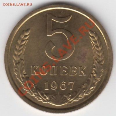 5 копеек 1967 год -- 17.04.2012г - 21-30 МСК - IMG_0002