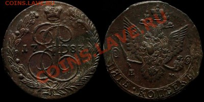 5 КОПЕЕК 1783 г ЕМ - Кладовой До 19.04.12.г. 21.00 по МСК. - IMG_3492