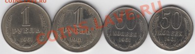 50 коп и 1 руб (по 2 шт) 1961 г -- 17.04.20012г - 21-30 МСК - IMG_0004