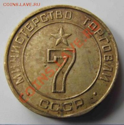 Минторг 7, плоское поле, два паза - МТ-7-1.JPG