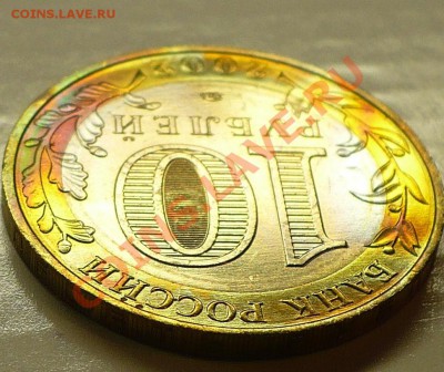 10 копеек 2005г.м разноцветные - 1
