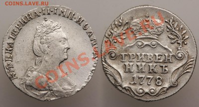 Достойный гривенник 1747 г. - гривенник 1778 полутень 120121-2220-21 sharp min1700