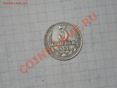 3 коп 1980 - DSCN5050.JPG