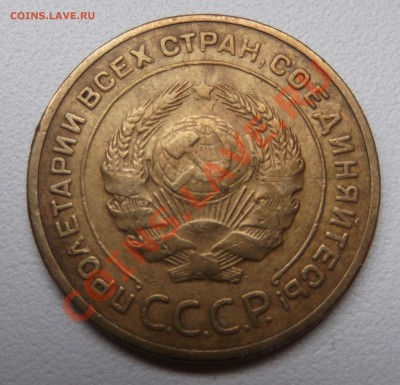 5 копеек 1935 до 14.04.12 22.00.59 с 200р - DSCF1977