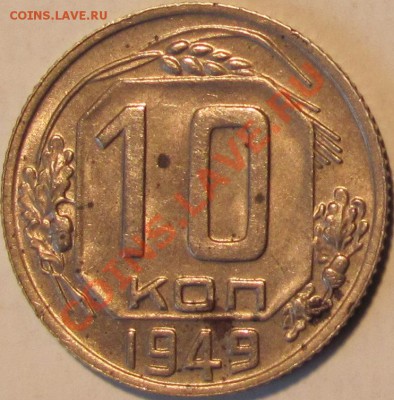 10 коп. 1949 г.(103) до 17,04 в 22,00 МСК - р 10,49.JPG