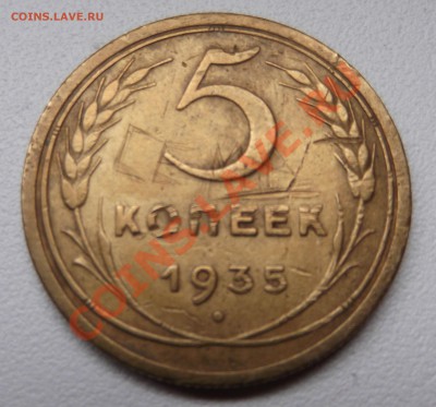 5 копеек 1935 до 14.04.12 22.00.59 с 200р - DSCF1976