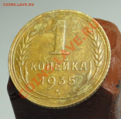 1 коп; 1935г (н) Прошу оценить. - DSC07616.JPG
