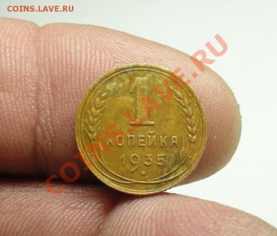 1 коп; 1935г (н) Прошу оценить. - DSC07613.JPG