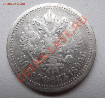 Пара 50к 1899,1900 до 14.04.12 22.00.59 с 200р - DSCF1987