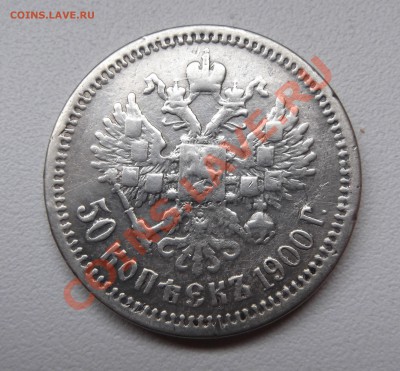Пара 50к 1899,1900 до 14.04.12 22.00.59 с 200р - DSCF1985