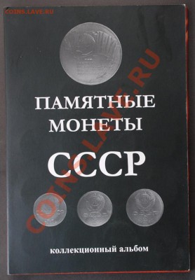 Юбилейка СССР. Альбом 64шт. до15.04. до 22.00. - DSC_2327.JPG