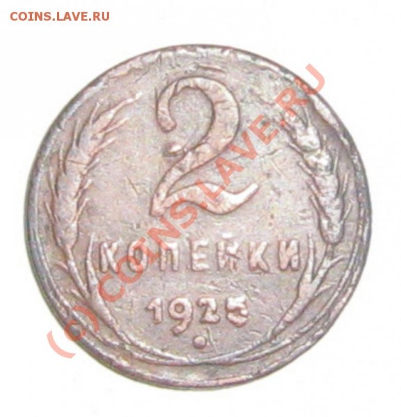 2копейки 1925 Подскажите. - 703498013