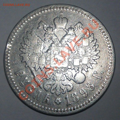 1 рубль 1898г (*). На оценку. - 1 рубль 1898 2