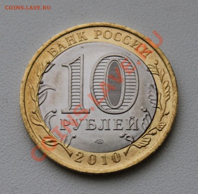 10 руб. ЯНАО смещение - IMG_1936-1986292996.JPG