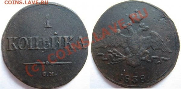 1 к 1838 см - 1копейка1838см