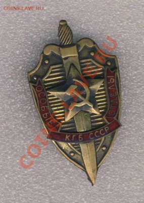 Тяж. значок Особые отделы КГБ СССР - кгб1