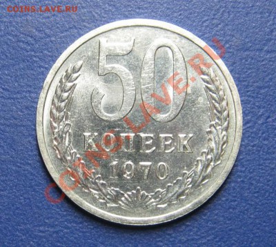 50 коп. 1970 г. Старт 200р! ____ до 17 апреля ____22-00____ - 3.1