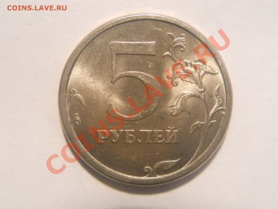 5 рублей 2008 СпМД  Шт.3.1 региональная встечаемость - DSCN1443.JPG