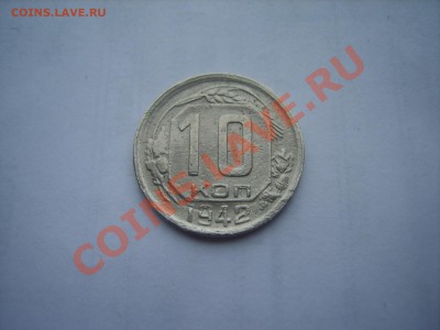 10 коп.1942 год.Оценка. - S8302169.JPG
