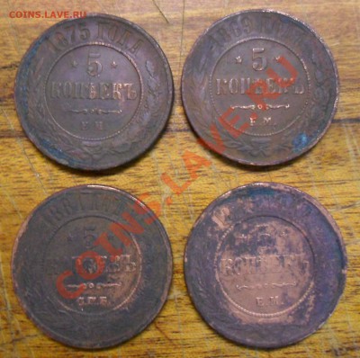 Пятаки 1869, 1875, 1876, 1881 годов. - 1.JPG