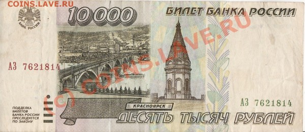 10000 рублей 1995 - бона а