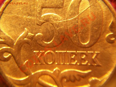 50 коп. 2011г. М, раскол,+ бонусы, до 15.04.12  23-00 - 102_1512.JPG