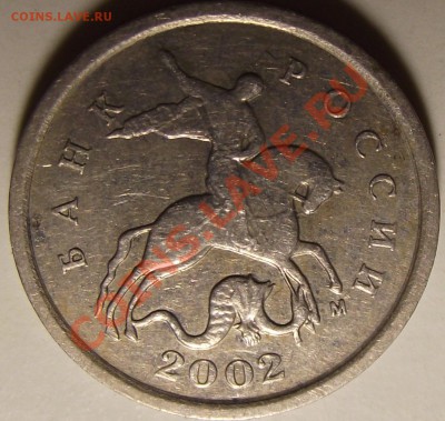1 копейка 2002 шт. ? - DSCF8363.JPG