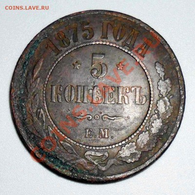 Пятаки 1869, 1875, 1876, 1881 годов. - 1875.JPG