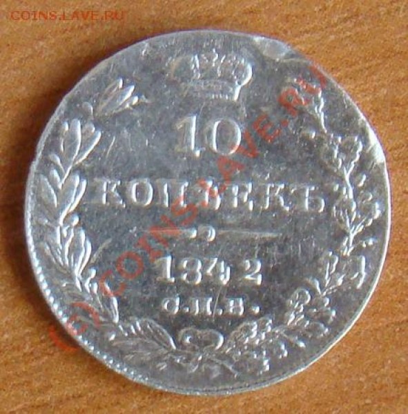 Оцените 10 коп 1842 - 10 коп 1842 2