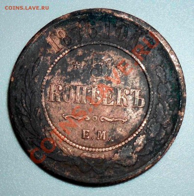 Пятаки 1869, 1875, 1876, 1881 годов. - 1876.JPG