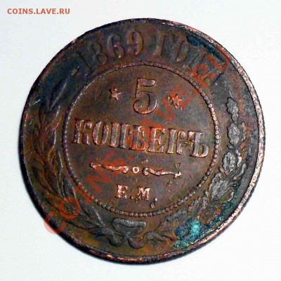 Пятаки 1869, 1875, 1876, 1881 годов. - 1869.JPG