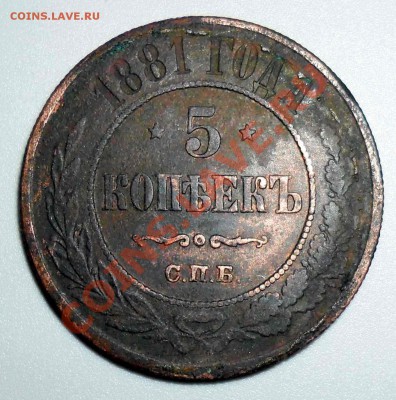 Пятаки 1869, 1875, 1876, 1881 годов. - 1881.JPG