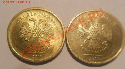 10 рублей 2010 и 2011 ММД. Брак - DSCN1451.JPG