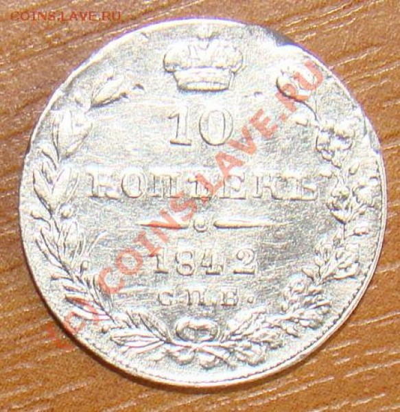 Оцените 10 коп 1842 - 10 коп 1842