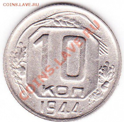 10 копеек 1944 - IMG_0013