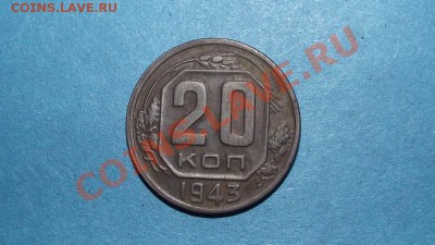 20 копеек 1943 - 20 коп 43(1).JPG