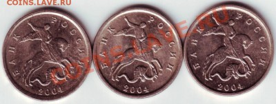 1 копейка 2004г. "М" Прошу определить разновидность. - IMAGE0028.JPG