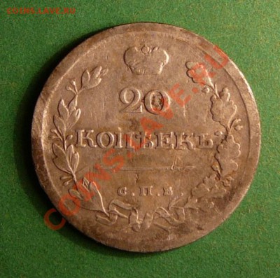 20 коппеек 1818года.  до 19.04.12. в 22-00 по Москве. - P1080219.JPG