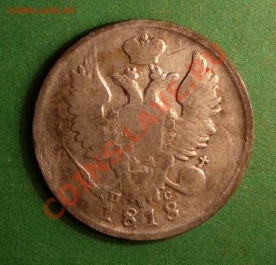 20 коппеек 1818года.  до 19.04.12. в 22-00 по Москве. - P1080218.JPG