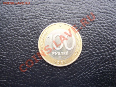 100р 1992 ММД до 22.00 19.04.2012 - 100_6385