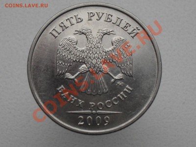 5 рублей 2009года шт.3.2 ? - SDC11484.JPG