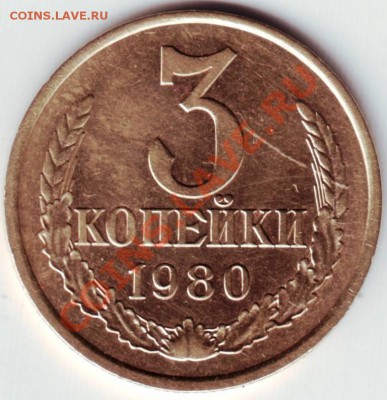 3 копейки 1980г. до 20.04.12г. в 19.00 - IMAGE0035.JPG