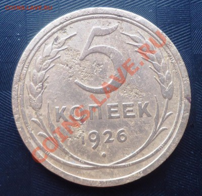 5 копеек 1926г оценка - DSC03461_cr