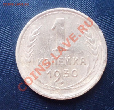 1 копейка 1930г оценка - DSC03463_cr