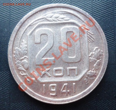 20коп 1941г оценка - DSC03465_cr
