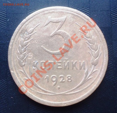3 коп 1928г оценка - DSC03457_cr