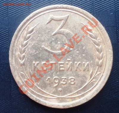 3 коп 1938г оценка - DSC03459_cr