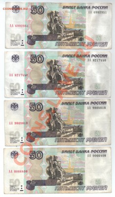 50 рублей 1997 год (мод. 2004) - серия "АА" - до 16.04.2012 - 20120414_100423
