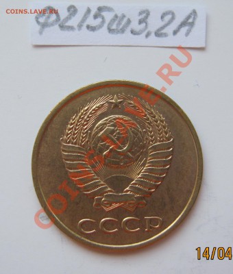 3 копейки 1989г.Ф-215 шт.3.2 16.04.2012г. в 22-00 Мск. - IMG_1349