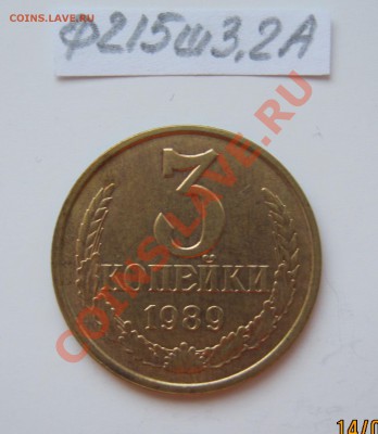 3 копейки 1989г.Ф-215 шт.3.2 16.04.2012г. в 22-00 Мск. - IMG_1348